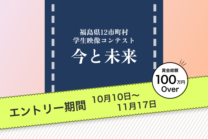 福島12市町村学⽣映像コンテスト ”今と未来” ファイナリスト選考作品 キャスト大募集！！