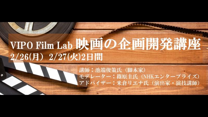 【VIPO Film Lab 参加募集】2/26-27「映画の企画開発講座」 NHK『麒麟がくる』の脚本家・池端俊策氏による”対面（リアル）指導”