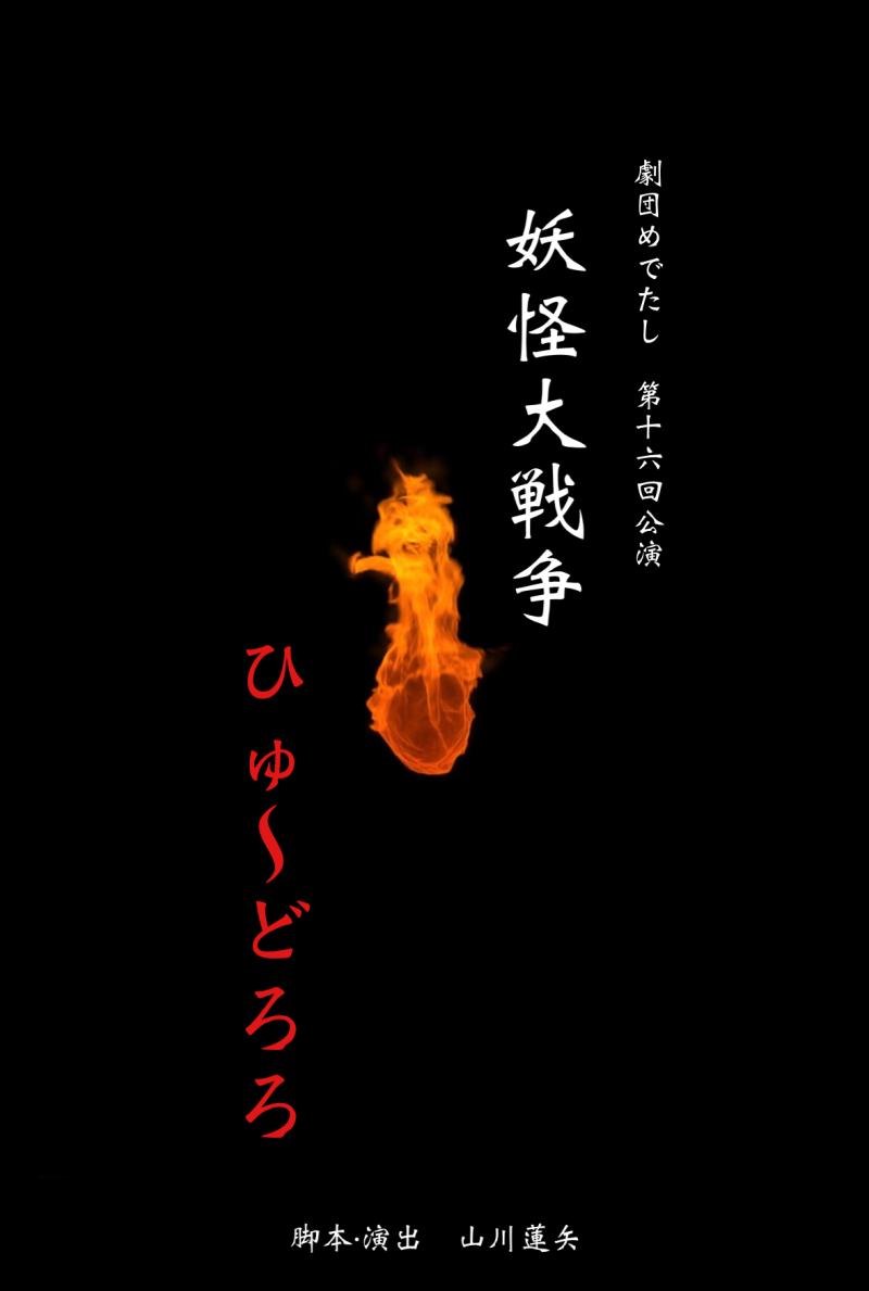 【妖怪大戦争】出演者募集！2.5次元の様な映像を使ったアクションあり！初心者可