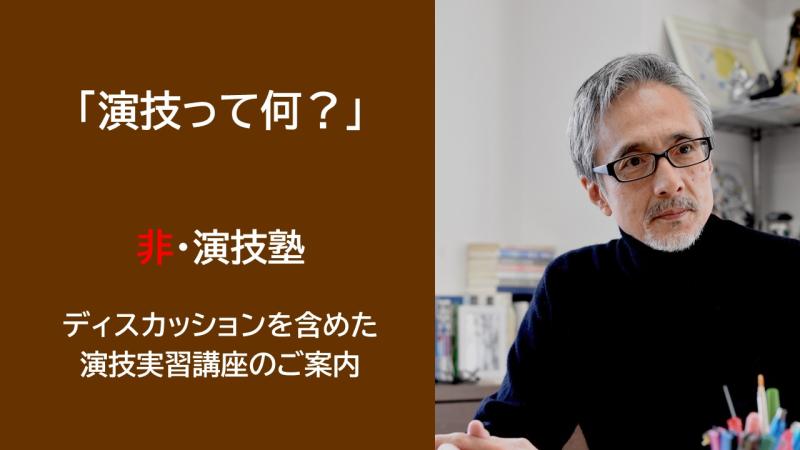 【2024年1月・2月講座募集】俳優　橋爪淳が講師を務める「非・演技塾」【ディスカッションを含めた演技実習講座　全3回 先着順）】