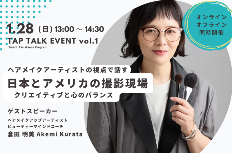【トークイベント】ヘアメイク倉田明美の視点で話す、日本とアメリカの撮影現場～クリエイティブと心のバランス～