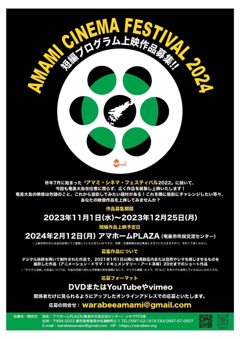 アマミシネマフェスティバル2024短編映像作品募集。1/15まで