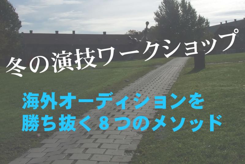 冬の演技ワークショップ2024～海外オーディションを勝ち抜く８つのメソッド～