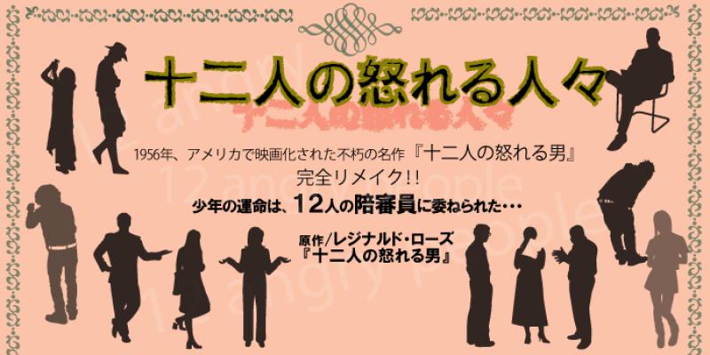 不朽の名作『 十二人の怒れる男 』のリメイク版出演者募集！