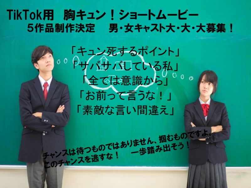 胸キュン、青春ドラマ　女性キャスト大募集！