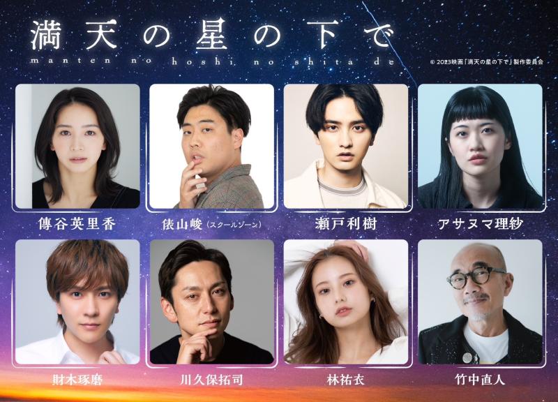 映画「満天の星の下で」ボランティアエキストラ募集！12/27 ★☆脚本決定稿プレゼント☆★