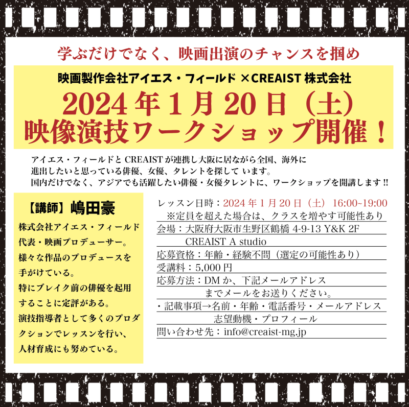 新年一発目【1月20日（土）】大阪市内で映像演技ワークショップ開催！