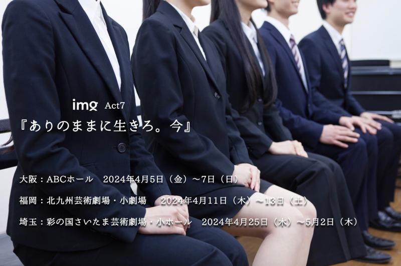 4月 img次回公演出演者募集　彩の国さいたま芸術劇場 公演（地方公演あり/18歳〜24歳女性）