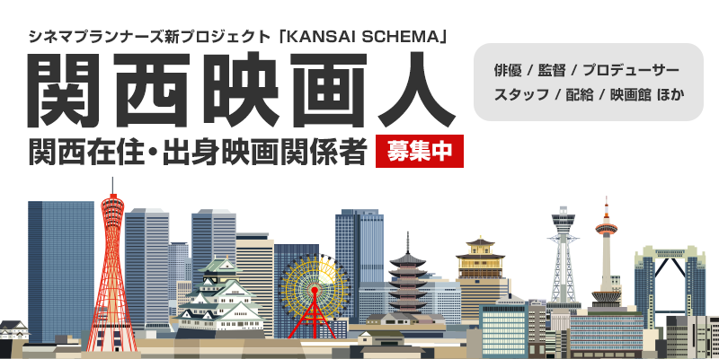 シネマプランナーズ関西新プロジェクト★『KANSAI SCHEMA』参加俳優・スタッフ事前登録スタート！