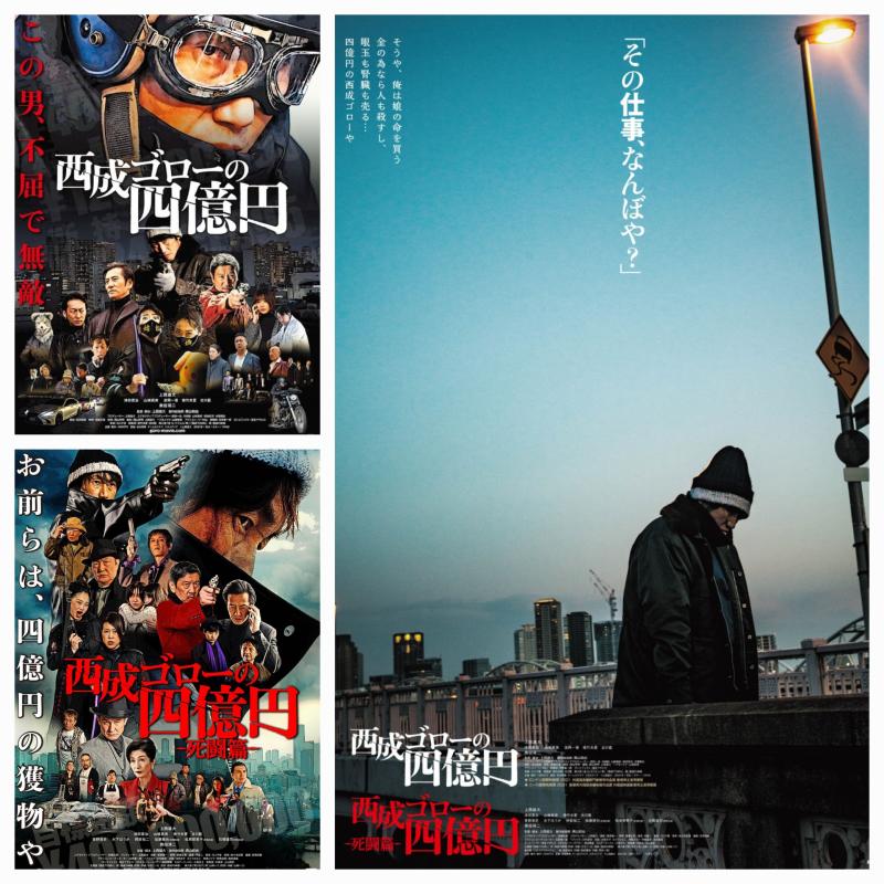 大阪開催！！上西雄大監督『西成ゴローの四億円』続編映画オーディション　1/10(水)〆切