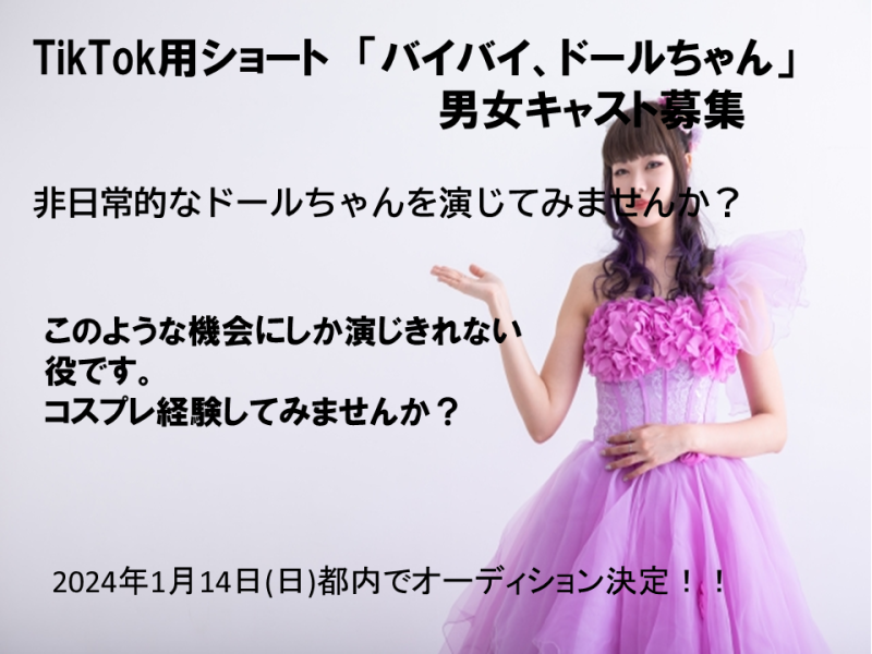 TikTok用ショート　ドールちゃんキャスト募集　