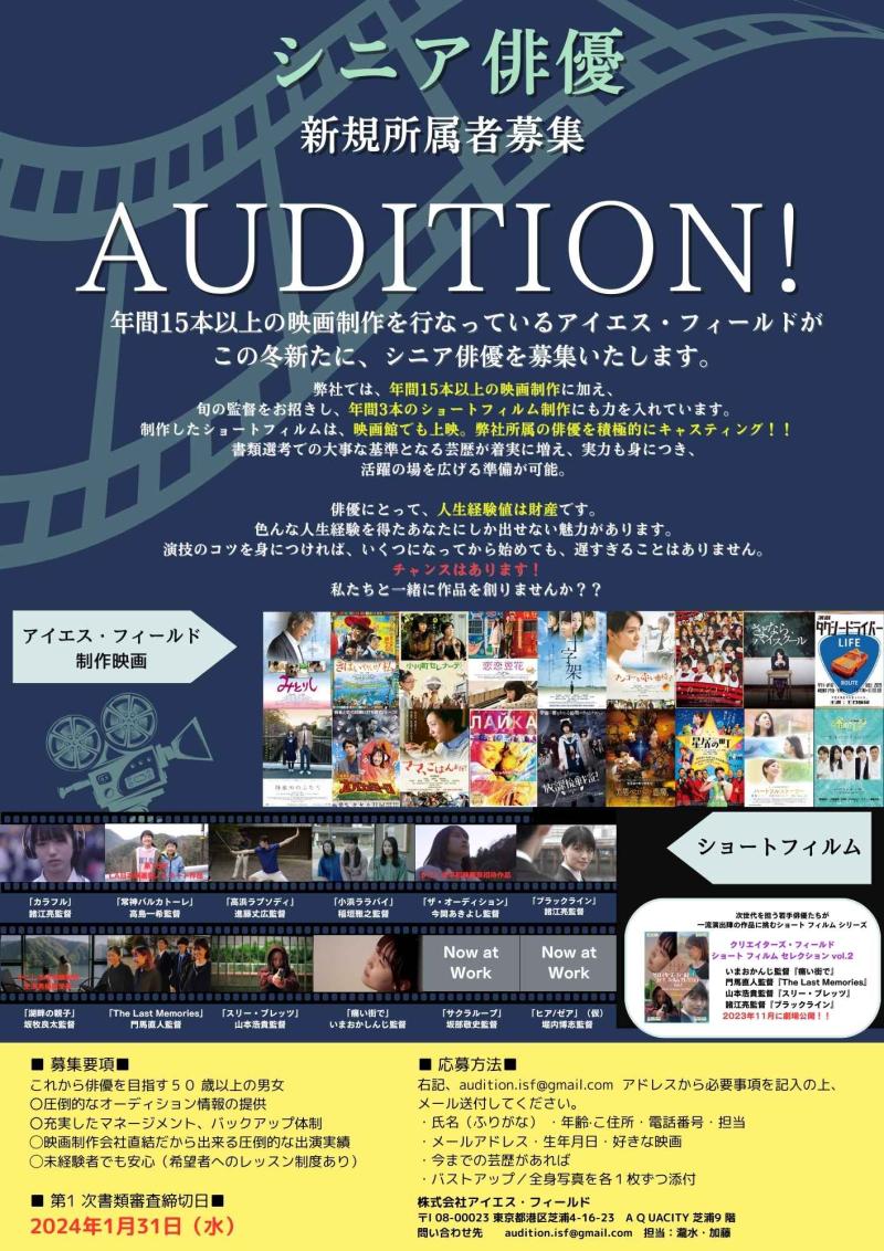 アイエス・フィールド　２０２４年シニア俳優募集！！