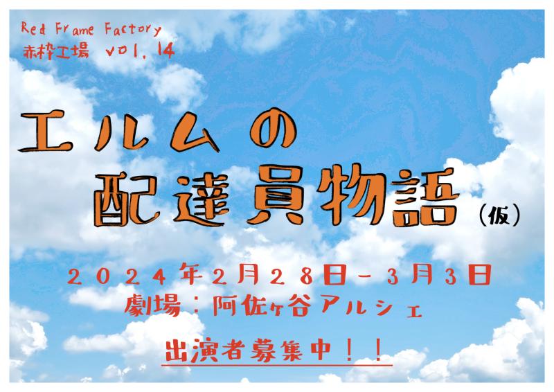 赤枠工場2024年2月公演「エルムの配達員物語（仮）」出演者募集  締切1月7（日）日まで
