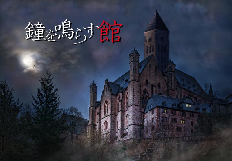 〈舞台「鐘を鳴らす館」出演者オーディション〉2/4締切