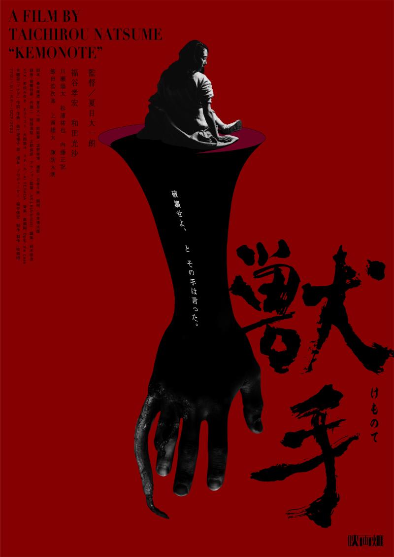 10名の少数限定！新作『獣手』出演の福谷孝宏プロデューサーワークショップ！1月19日(金) 開催！
