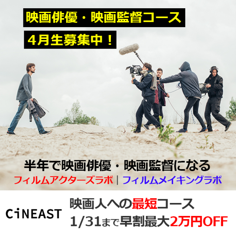 【 1/31まで早割実施中】映画人への最短コース！映画俳優・映画監督 半年コース 4月生募集中！