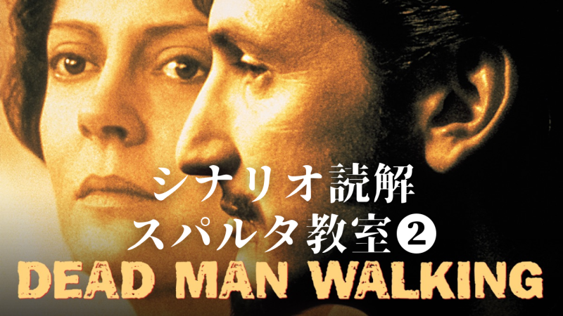 シナリオ読解スパルタ教室　「デッドマンウォーキング」をスタニスラフスキーシステムで解体し演技可能なビートに刻む！  