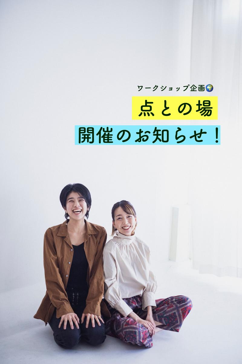 【映画『距ててて』製作ユニット点と/ワークショップ開催のお知らせ】