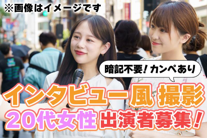 【女性限定！】WEB広告のエキストラの募集