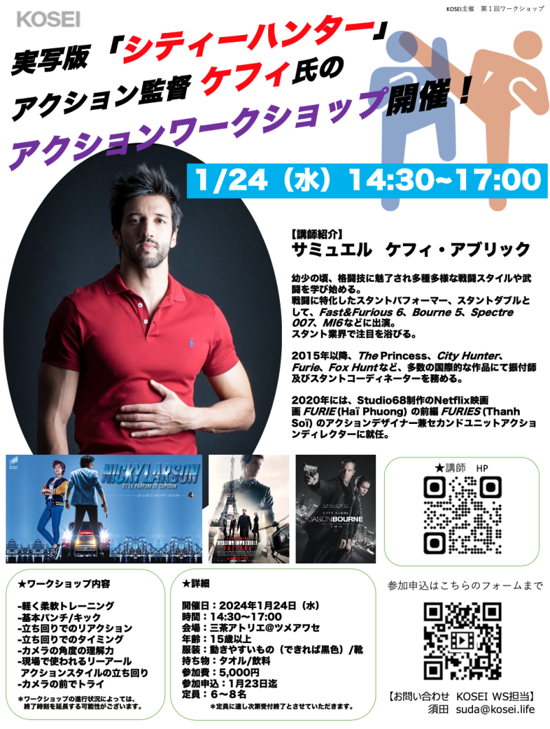 1/24（水）14:30〜17:00　実写版「シティーハンター」アクション監督ケフィ氏のアクションワークショップ開催！