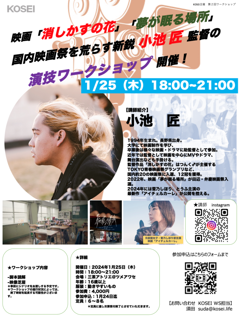1/25（木）18:00〜21:00 　小池 匠 監督による演技ワークショップを開催！