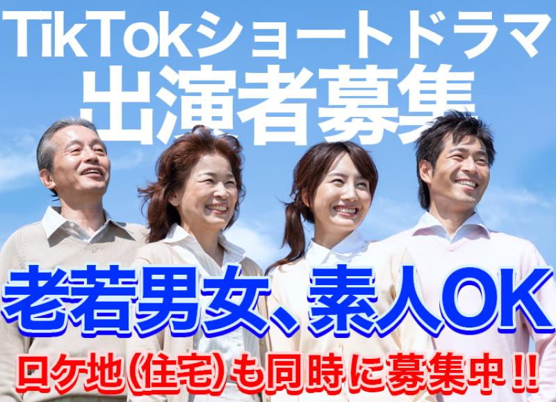 TikTokのドラマ風広告の出演者を老若男女で募集します！セリフありで関東での撮影。撮影日はキャストさんに合わせて調整します。
