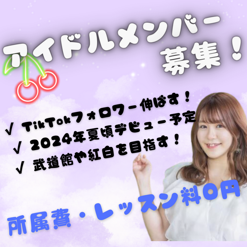 【目指せ紅白！】新規アイドルグループメンバー募集！