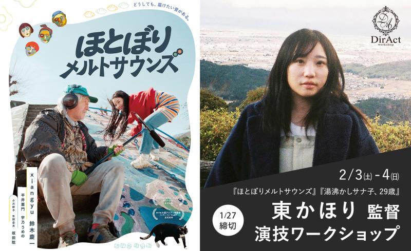 1/27〆切・早割有【2/3-4 開催】東かほり 監督 ワークショップ『ほとぼりメルトサウンズ』『湯沸かしサナ子、29歳』『ほろほろほかほかワシワシ食べる』等［新宿］（PayPay・クレジットカード決済可）