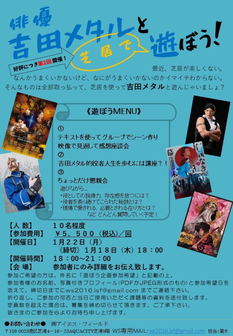 【1月１８日締切！】俳優・吉田メタルと芝居で遊ぼう！第2弾！開催決定！