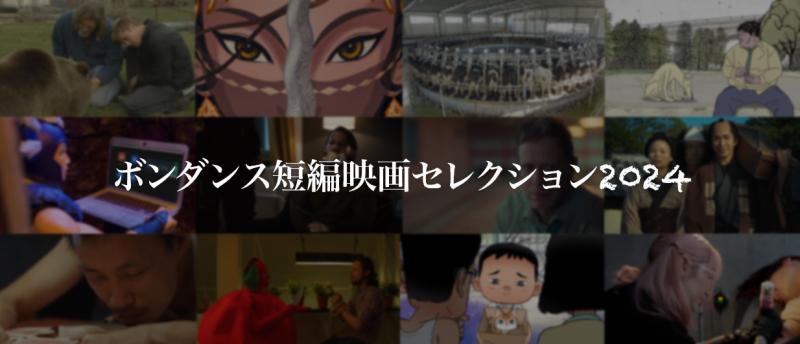 世界のインディーズ映画上映会「ボンダンス短編映画セレクション2024」を 1/21（日）に開催します！