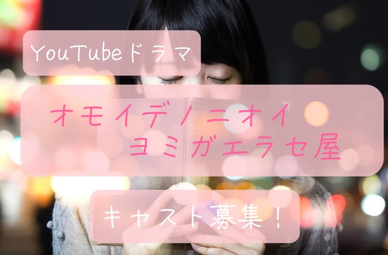 YouTubeドラマ【オモイデノニオイ ヨミガエラセ屋】男性20-50代＆女性20代キャスト募集！〆切1月21日！