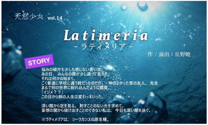 【女性だけの舞台】２月公演 天然少女vol.14「Latimeria」メイン含む出演者募集【ノルマなし】