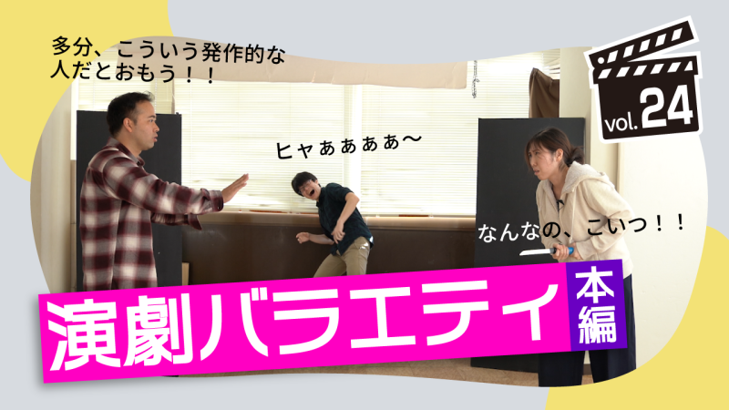 演劇をモチーフにしたYoutube番組「演れるか演れないか!?」出演者を募集