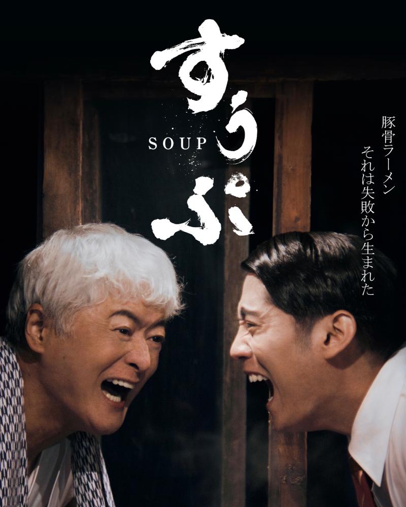 お待たせしました！！遂に2月12日（祝・月）久留米シティプラザ・久留米座で公開！！！映画『すうぷ』‐豚骨ラーメンは失敗から生まれた‐上映後に公開記念特別トークショー開催！