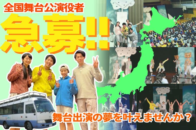 【2024年度全国巡回公演】子どもたちに笑顔を届ける！全国舞台公演役者募集！（2/29 締め切り）