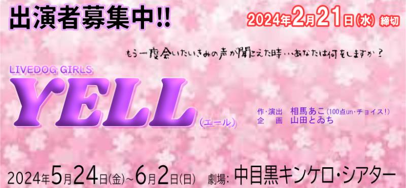 【2/21締切】相馬あこ(100点un・チョイス！)演出・書き下ろし、5月ガールズ舞台『YELL（エール）』
