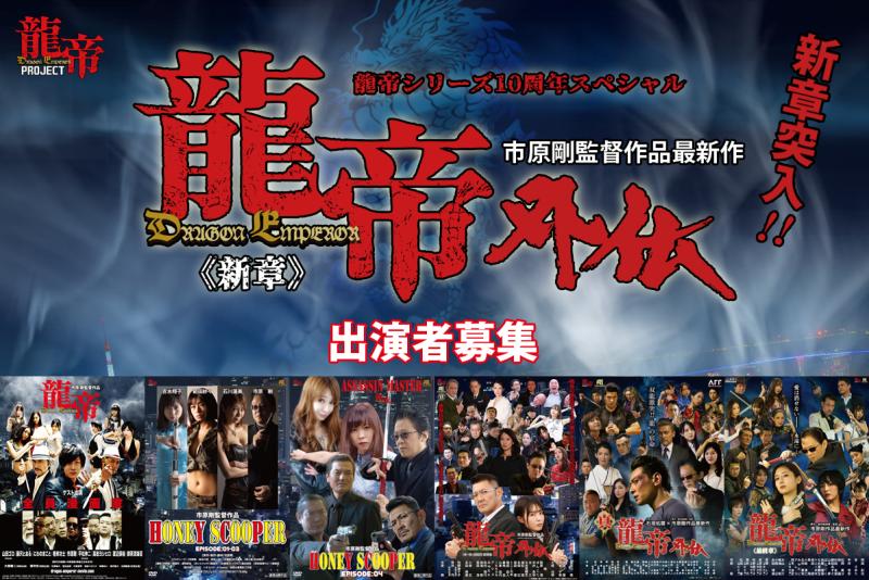 龍帝シリーズ10周年スペシャル『龍帝外伝《新章》』出演者募集
