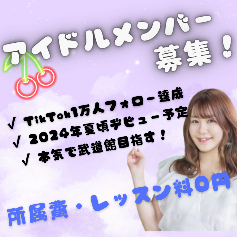 【新規アイドルグループメンバー募集中】武道館を本気で目指すメンバーを募集！