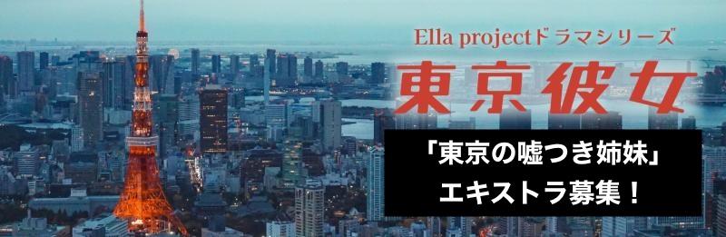 YouTubeドラマ東京彼女3月号「東京の嘘つき姉妹」エキストラ募集！（1/29,1/30）