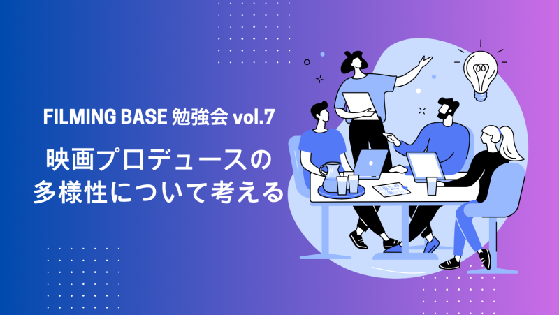 【1/21締切】FILMING BASE 勉強会 vol.7｜映画プロデュースの多様性について考える