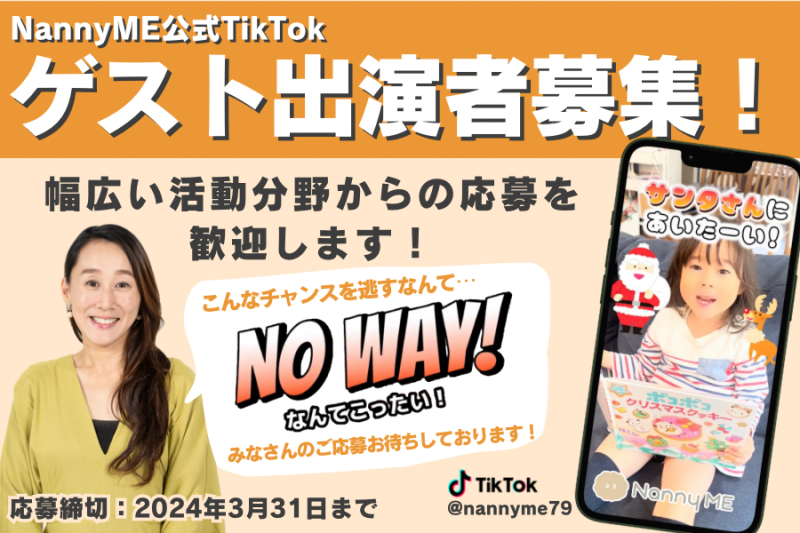 ライフハック動画が総再生回数100万回を突破！！NannyME公式TikTok〈けいこ先生〉がゲスト出演者を募集！（3/31まで）