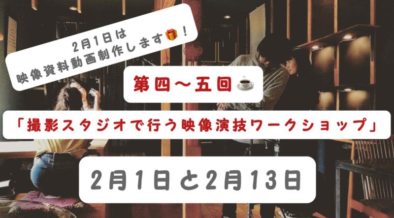 撮影スタジオで行う映像演技ワークショップ【2/13】