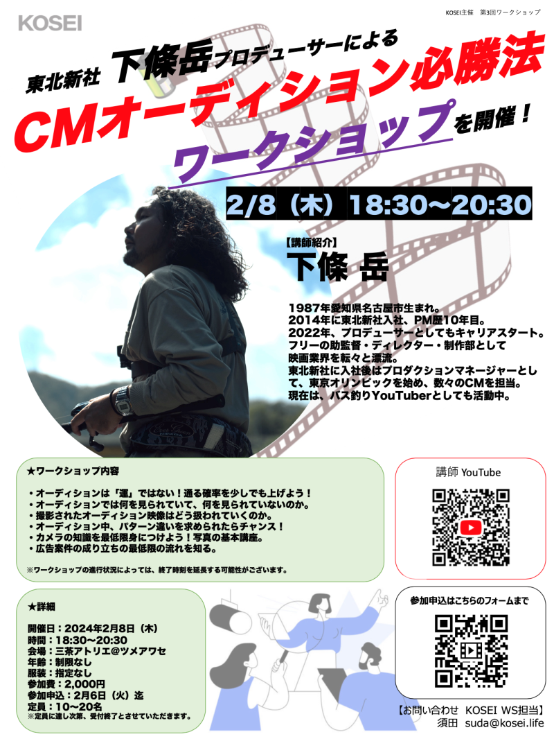 2/8(木)18:30〜20:30　大手映像制作会社 下條岳プロデューサーによるCMオーディション必勝法ワークショップを開催！