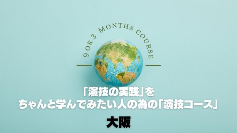 【大阪】2024年度2月スタート！【演技の実践】をちゃんと学んでみたい人の為の【演技コース】参加者募集！