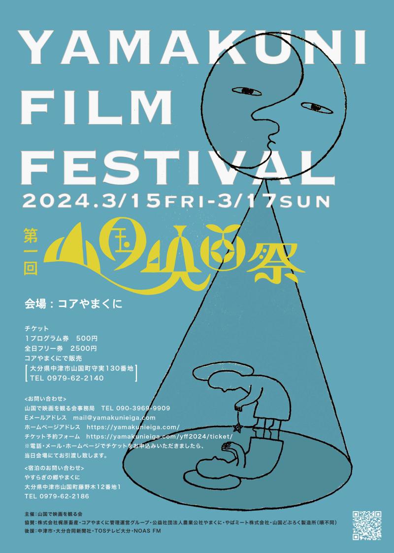 第一回山国映画祭開催　3/15(金)16(土)17(日)　＠大分県中津市山国町コアやまくに
