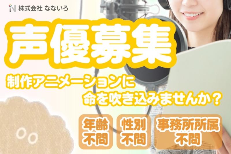 【声優募集！】自治体・教育アニメ声優メインキャスト募集（2/29 締め切り）