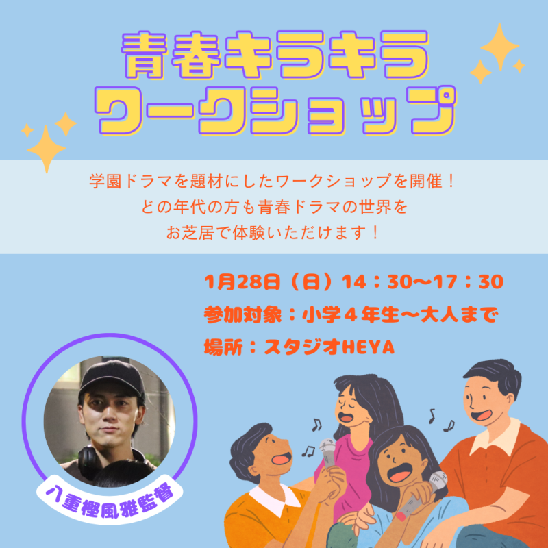 【小４〜大人まで対象】1月28日（日）青春キラキラワークショップ