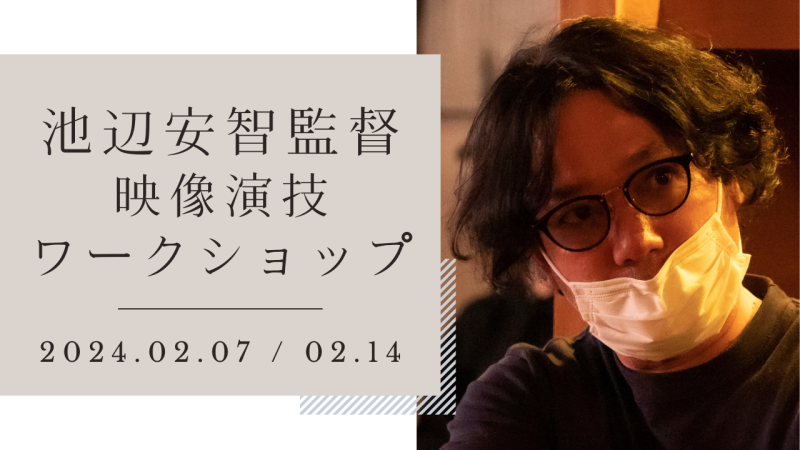 ドラマ8『ジャンヌの裁き』（玉木宏主演）演出の池辺安智監督による映像演技ワークショップ開催！（2/7、2/14）
