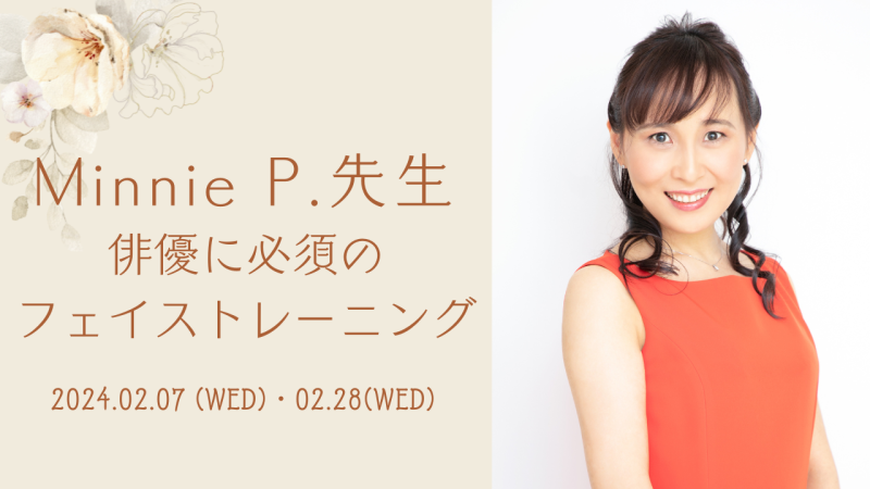 Minnie P.（ミニー・P）先生による「俳優に必須のフェイストレーニング」開催！（2/7、2/28）