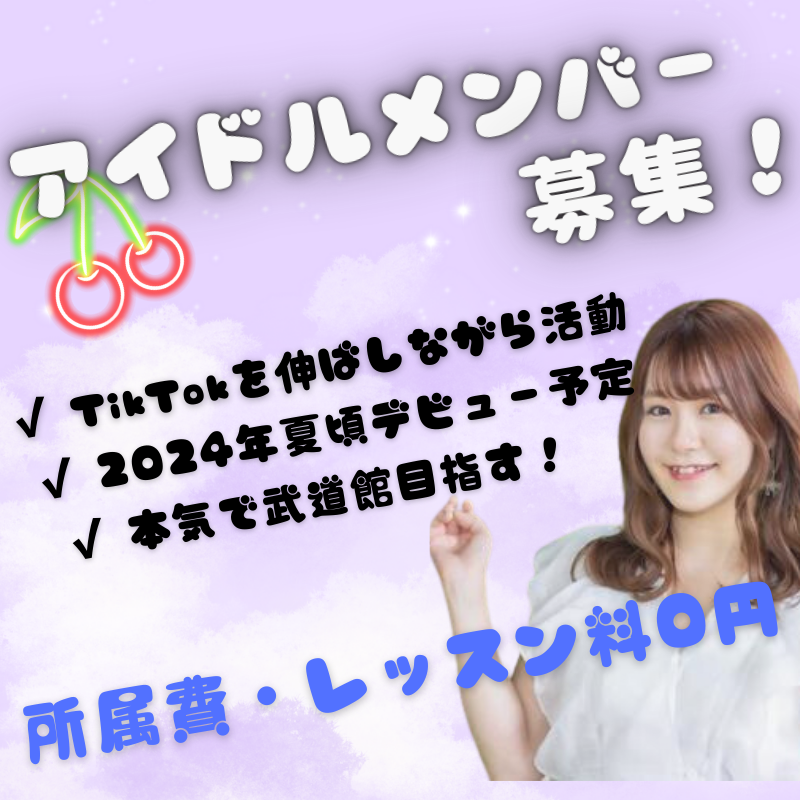 【TikTokを伸ばしたい人必見】新規アイドルグループメンバー大募集中！